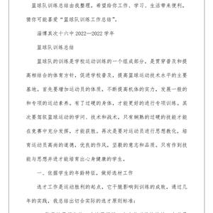 篮球训练自我总结怎么写